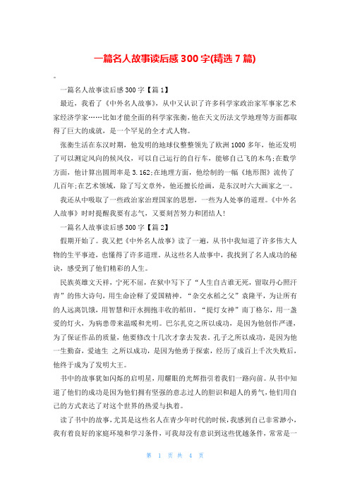 一篇名人故事读后感300字(精选7篇)