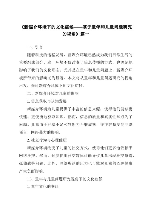 《2024年新媒介环境下的文化症候——基于童年和儿童问题研究的视角》范文