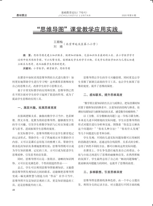 “思维导图”课堂教学应用实践