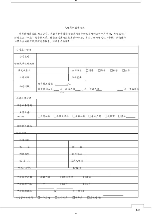 代理商加盟申请表