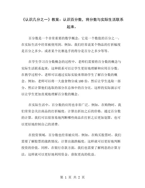 《认识几分之一》教案：认识百分数,将分数与实际生活联系起来