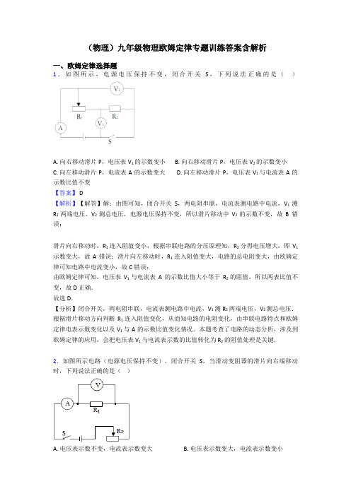 (物理)九年级物理欧姆定律专题训练答案含解析