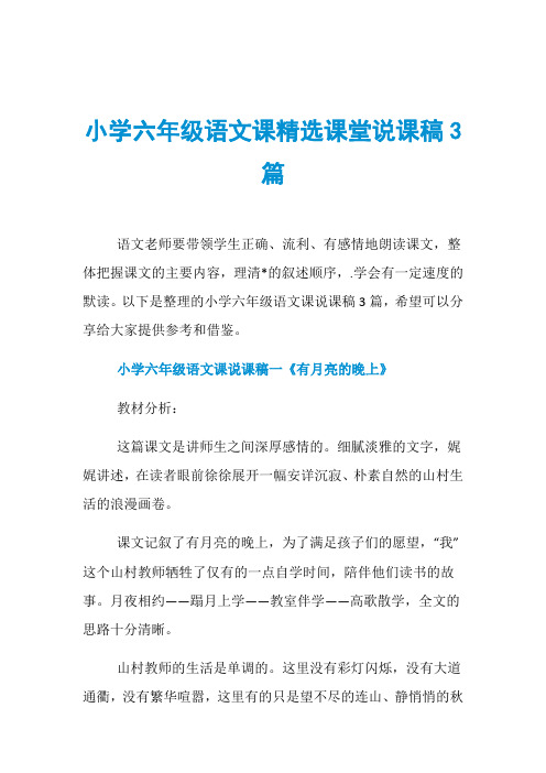 小学六年级语文课精选课堂说课稿3篇