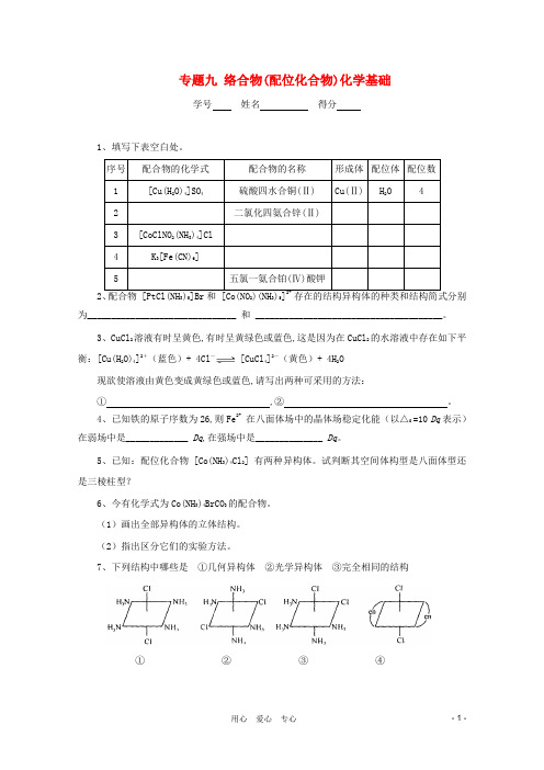 高中化学奥林匹克竞赛 专题九 络合物(配位化合物)化学基础练习