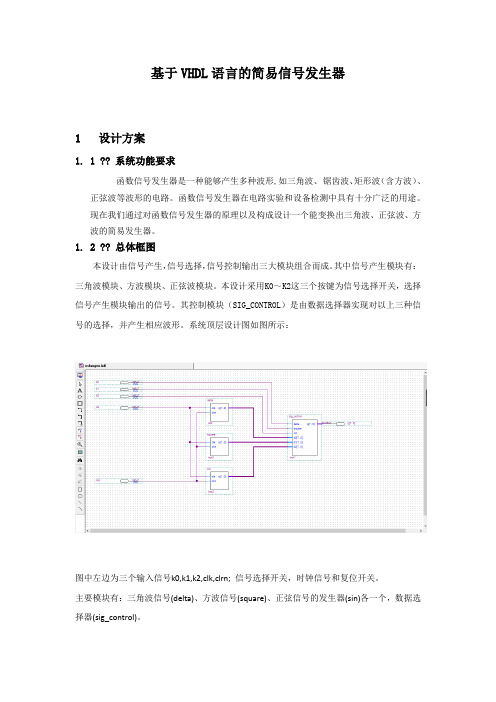 基于VHDL语言的简易信发生器