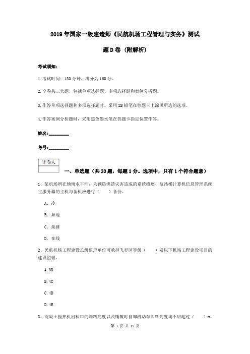 2019年国家一级建造师《民航机场工程管理与实务》测试题D卷 (附解析)