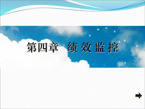 绩效监控(PPT55页)