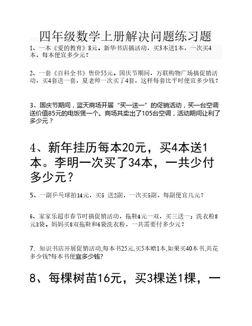 四年级数学销售中的买几送    几问题练习题