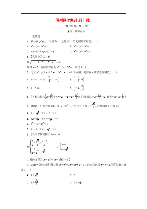 (北师大版)2020版高考文科数学一轮复习圆的方程文课后训练题含解析