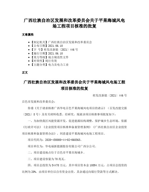 广西壮族自治区发展和改革委员会关于平果海城风电场工程项目核准的批复