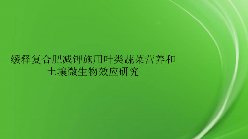 缓释复合肥减钾施用叶类蔬菜营养和土壤微生物效应研究