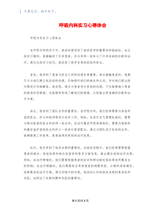 呼吸内科实习心得体会