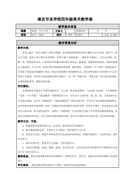 南京市苏少版四年级美术下册《07 我是一只小小鸟》集体备课教案