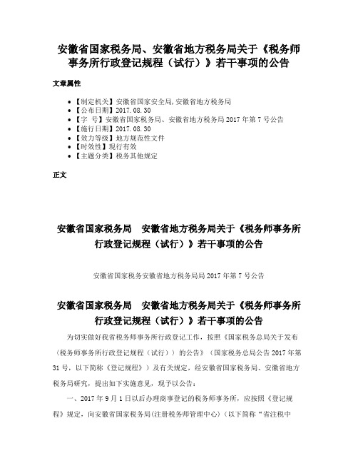 安徽省国家税务局、安徽省地方税务局关于《税务师事务所行政登记规程（试行）》若干事项的公告