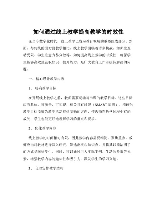 如何通过线上教学提高教学的时效性