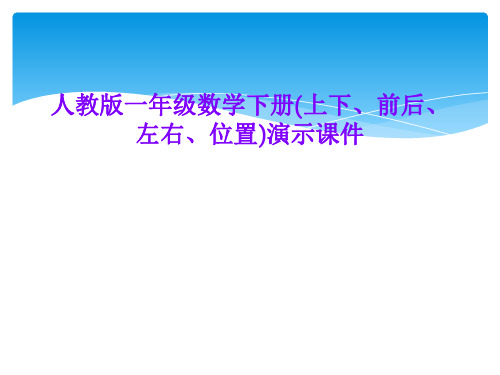 人教版一年级数学下册(上下、前后、左右、位置)演示课件