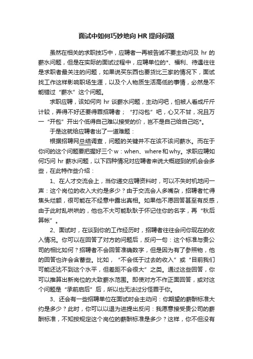 面试中如何巧妙地向HR提问问题