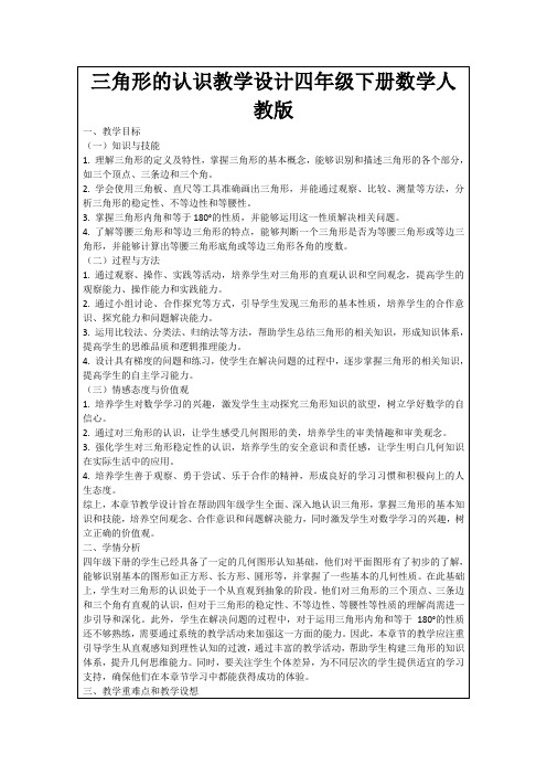 三角形的认识教学设计四年级下册数学人教版