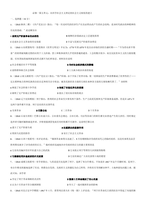 2019高三专题复习历史必修一第五单元从科学社会主义理论到社会主义制度的建立强化训练