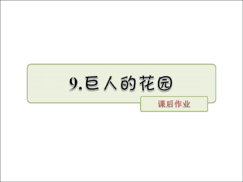 人教四年级语文上册同步练习及答案(第三单元)