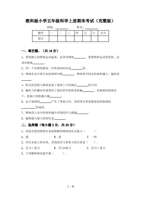 教科版小学五年级科学上册期末考试(完整版)