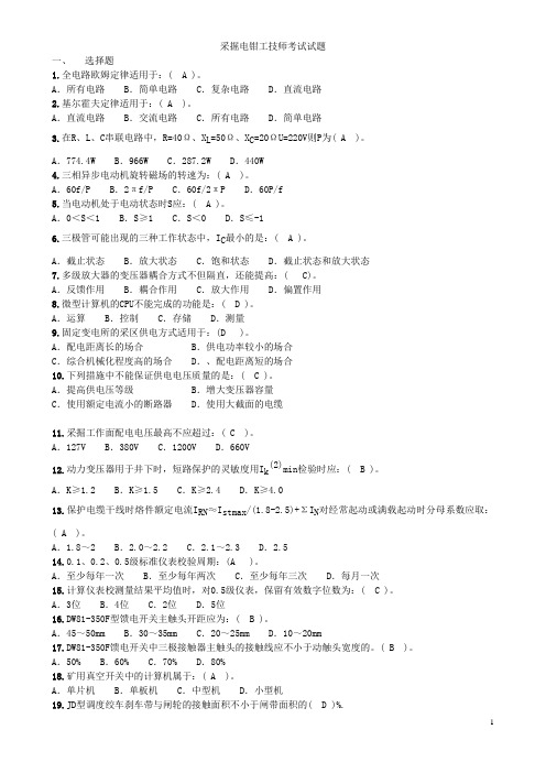 采掘电钳工技师考试试题