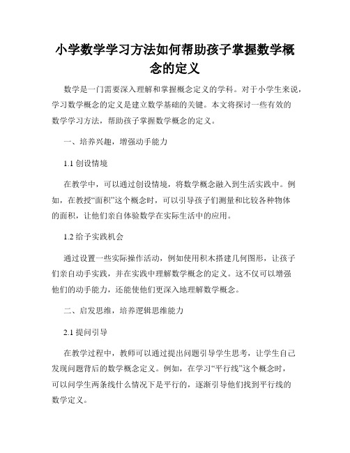 小学数学学习方法如何帮助孩子掌握数学概念的定义