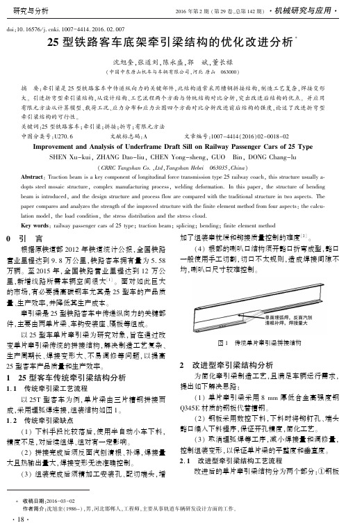 25型铁路客车底架牵引梁结构的优化改进分析