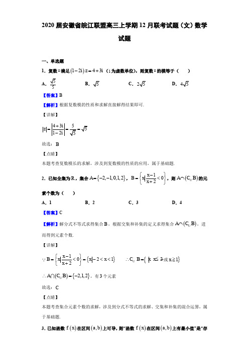 2020届安徽省皖江联盟高三上学期12月联考试题(文)数学试题(解析版)