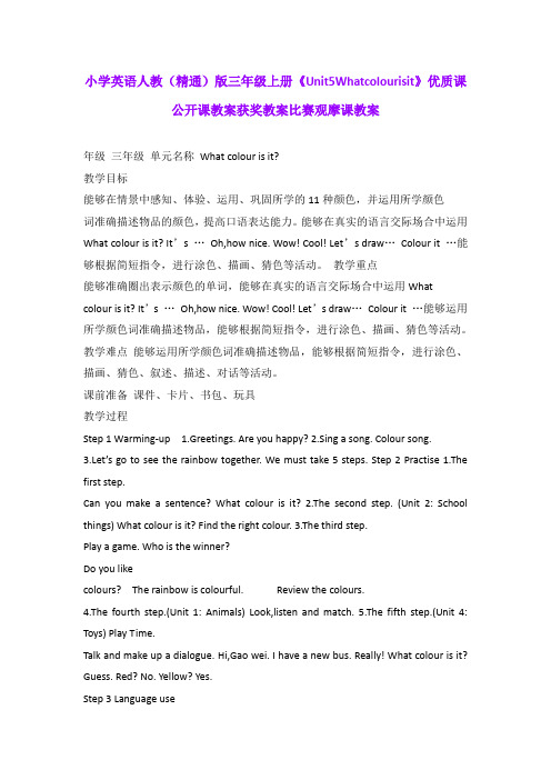 小学英语人教(精通)版三年级上册《Unit5Whatcolourisit》优质课公开课教案获奖教案比赛观摩课教案B005
