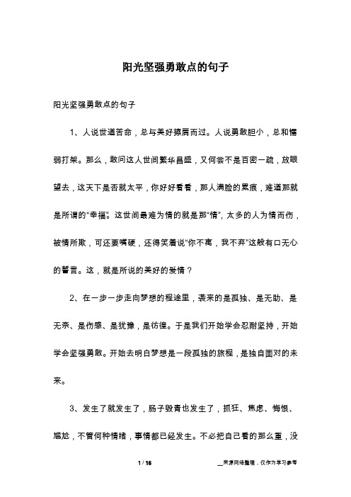 阳光坚强勇敢点的句子