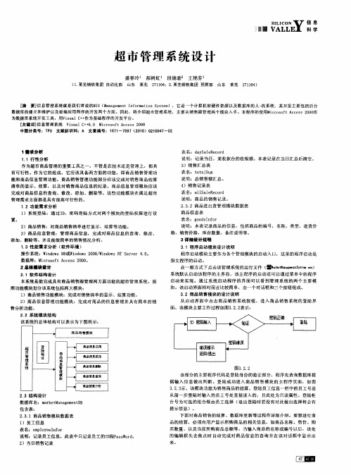 超市管理系统设计