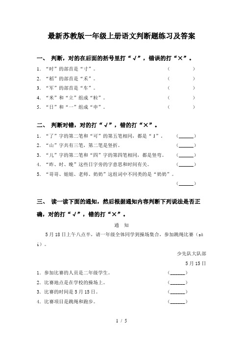 最新苏教版一年级上册语文判断题练习及答案