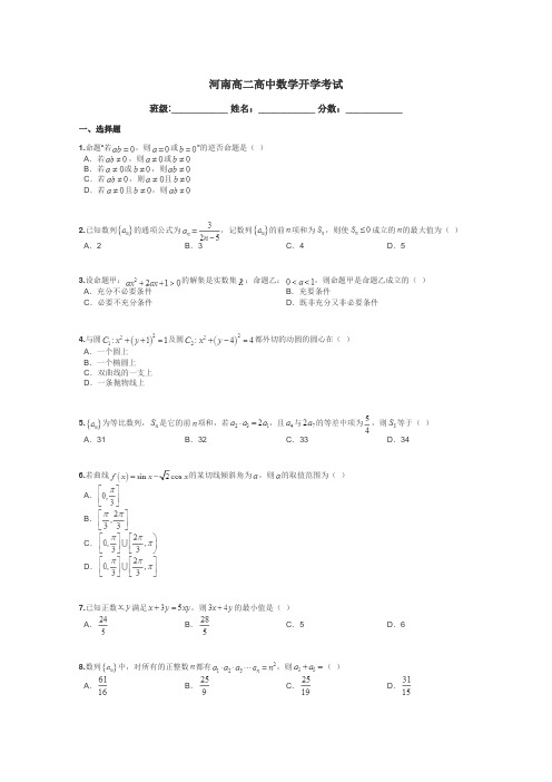 河南高二高中数学开学考试带答案解析