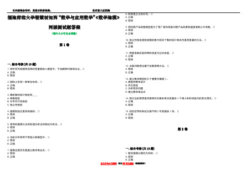 福建师范大学智慧树知到“数学与应用数学”《数学建模》网课测试题答案2