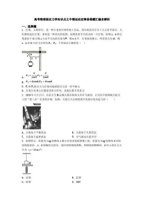 高考物理保定力学知识点之牛顿运动定律易错题汇编含解析