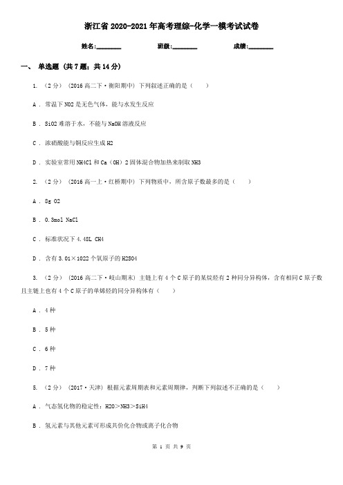 浙江省2020-2021年高考理综-化学一模考试试卷