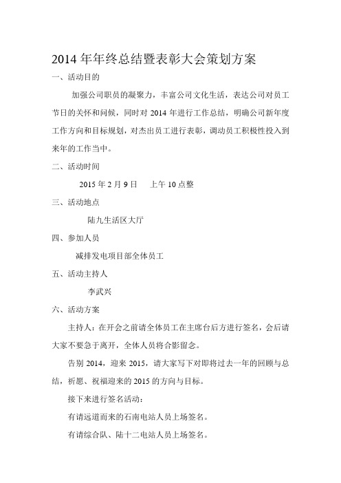 2014年年终总结暨表彰大会策划方案