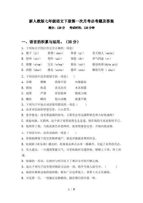 新人教版七年级语文下册第一次月考必考题及答案