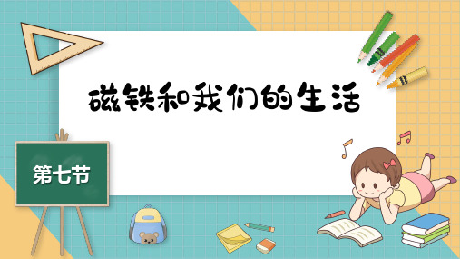 二年级下册科学课件   1.7 磁铁和我们的生活   教科版 (共10张PPT)