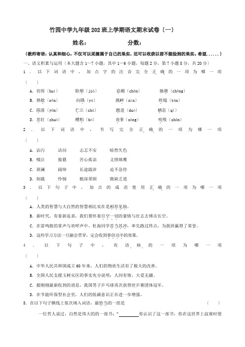 竹园中学202班九年级上册语文期末考试