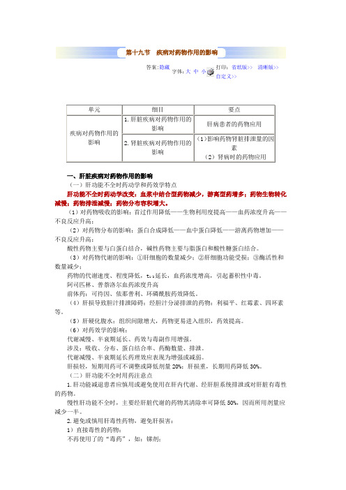 第十九节 疾病对药物作用的影响