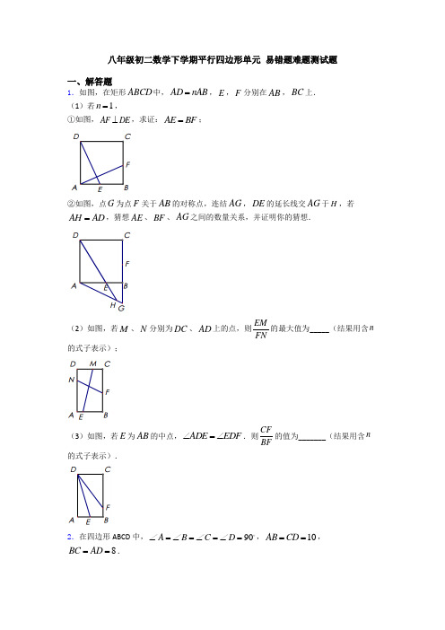 八年级初二数学下学期平行四边形单元 易错题难题测试题