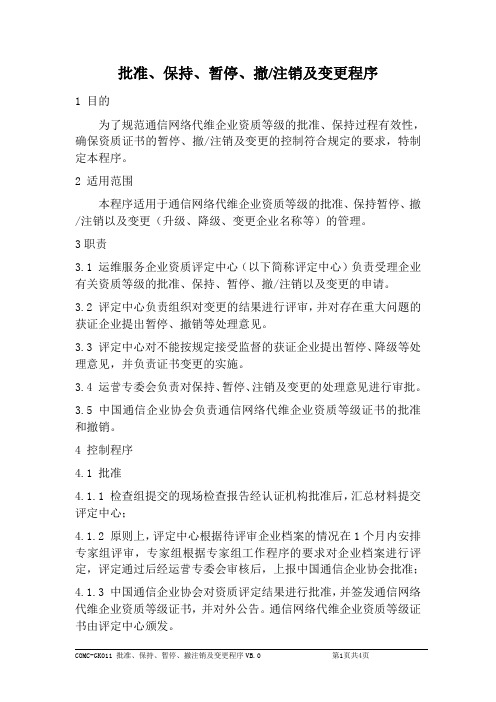 通信网络代维企业资质等级标准-批准、保持、暂停、撤注销及变更程序