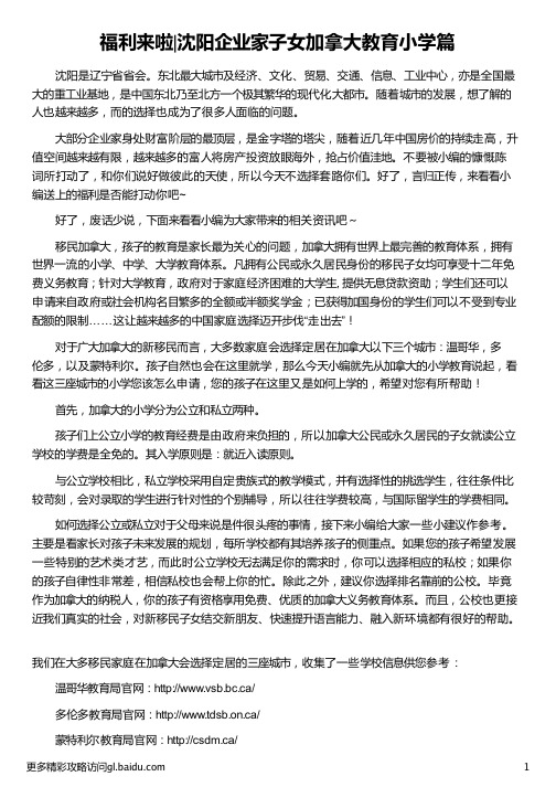 沈阳企业家子女加拿大教育小学篇_加拿大企业家移民_加拿大华人企业家_加拿大华人企业家白宁_外联出国