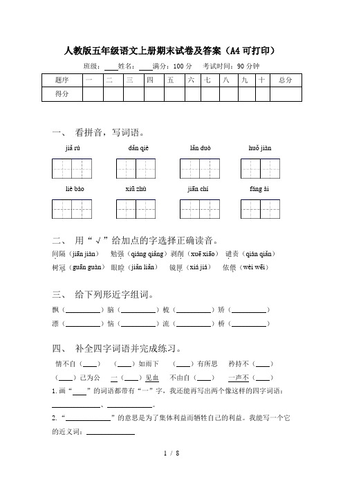 人教版五年级语文上册期末试卷及答案(A4可打印)