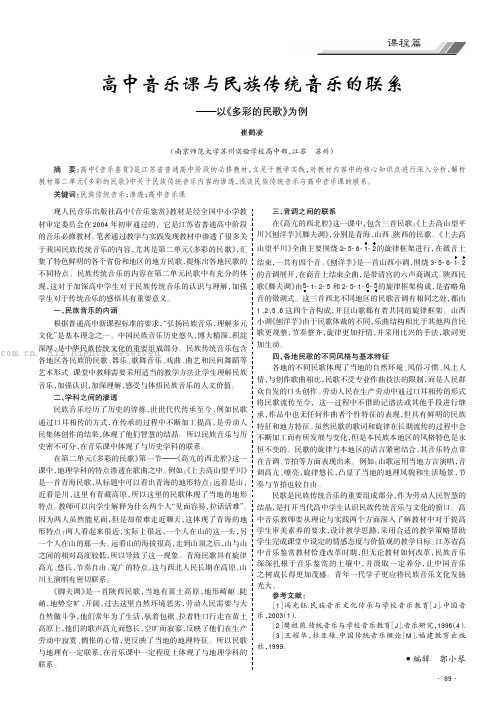 高中音乐课与民族传统音乐的联系——以《多彩的民歌》为例