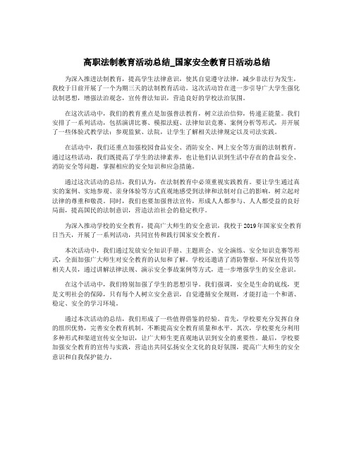 高职法制教育活动总结_国家安全教育日活动总结