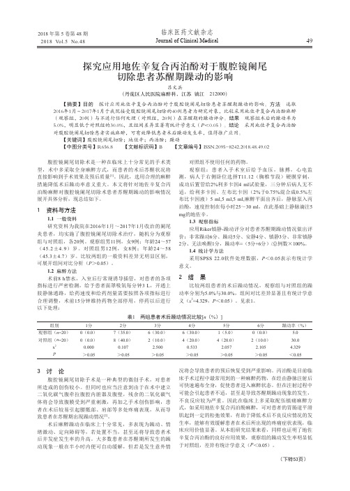 探究应用地佐辛复合丙泊酚对于腹腔镜阑尾切除患者苏醒期躁动的影响