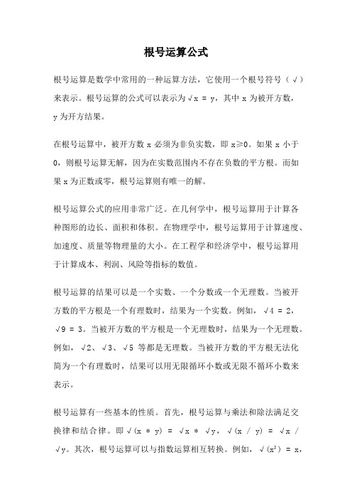 根号运算公式